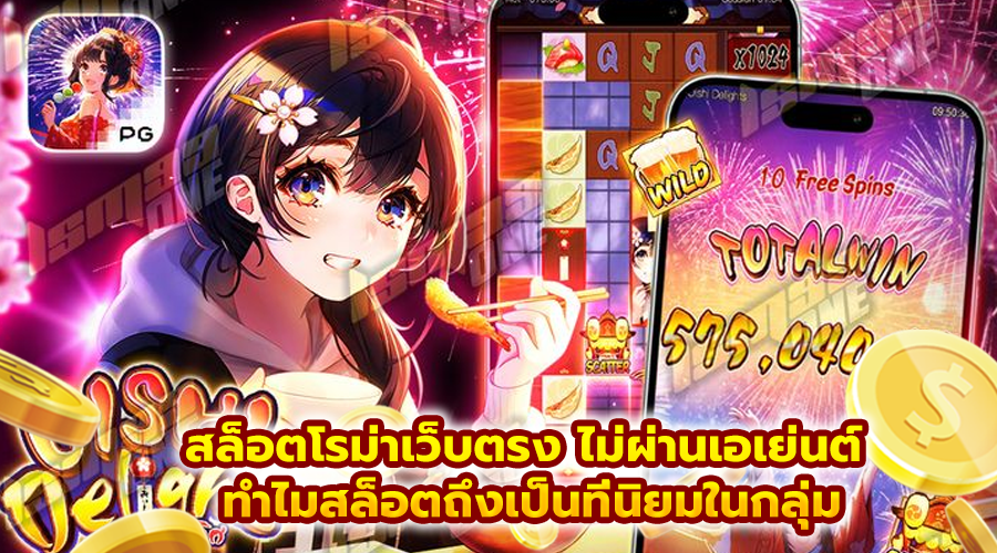 สล็อตโรม่าเว็บตรง ไม่ผ่านเอเย่นต์